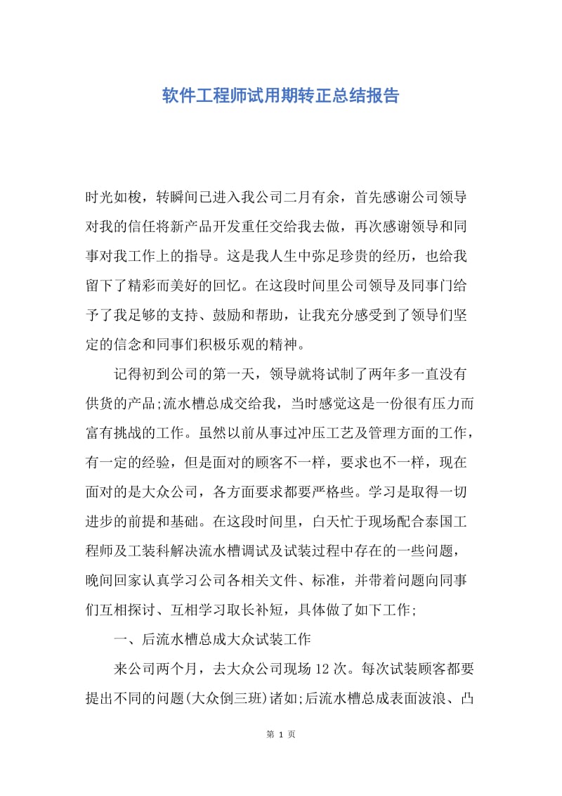 【工作总结】软件工程师试用期转正总结报告.docx_第1页