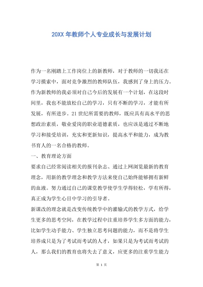 【工作计划】20XX年教师个人专业成长与发展计划.docx_第1页