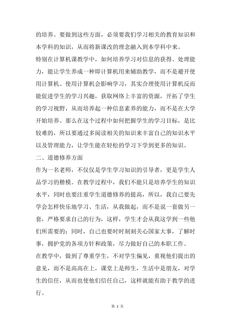 【工作计划】20XX年教师个人专业成长与发展计划.docx_第2页