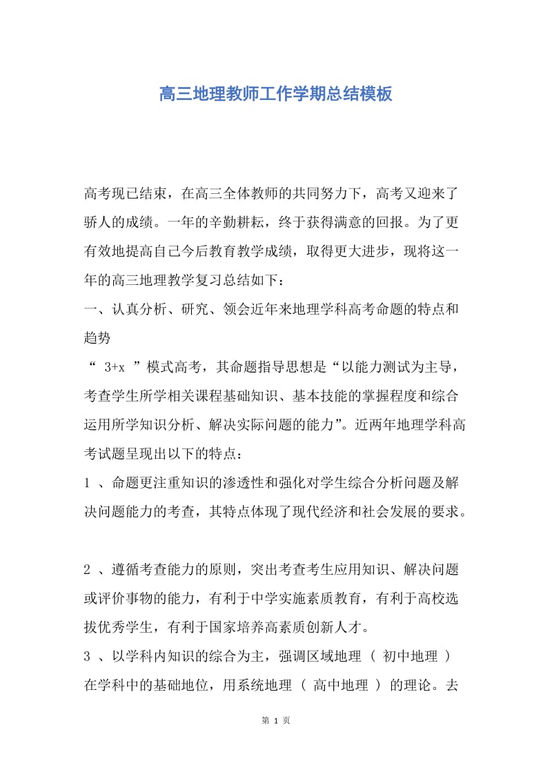 【工作总结】高三地理教师工作学期总结模板.docx_第1页