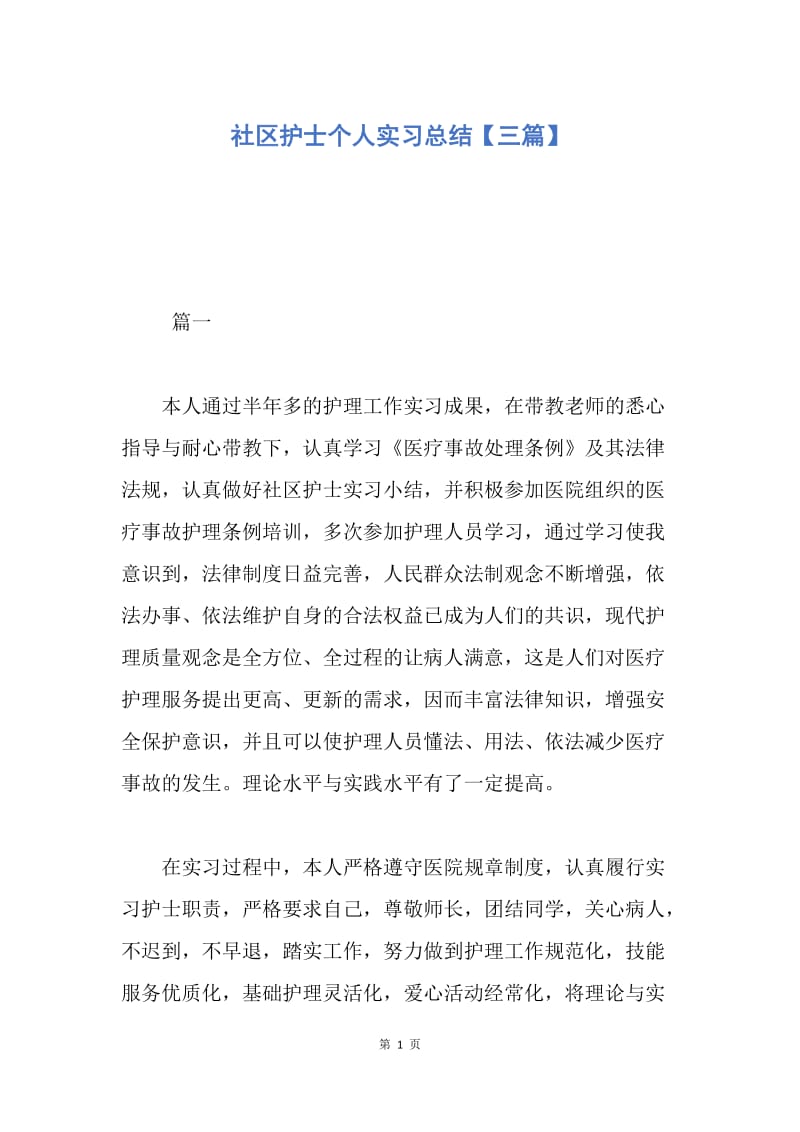 【工作总结】社区护士个人实习总结【三篇】.docx_第1页