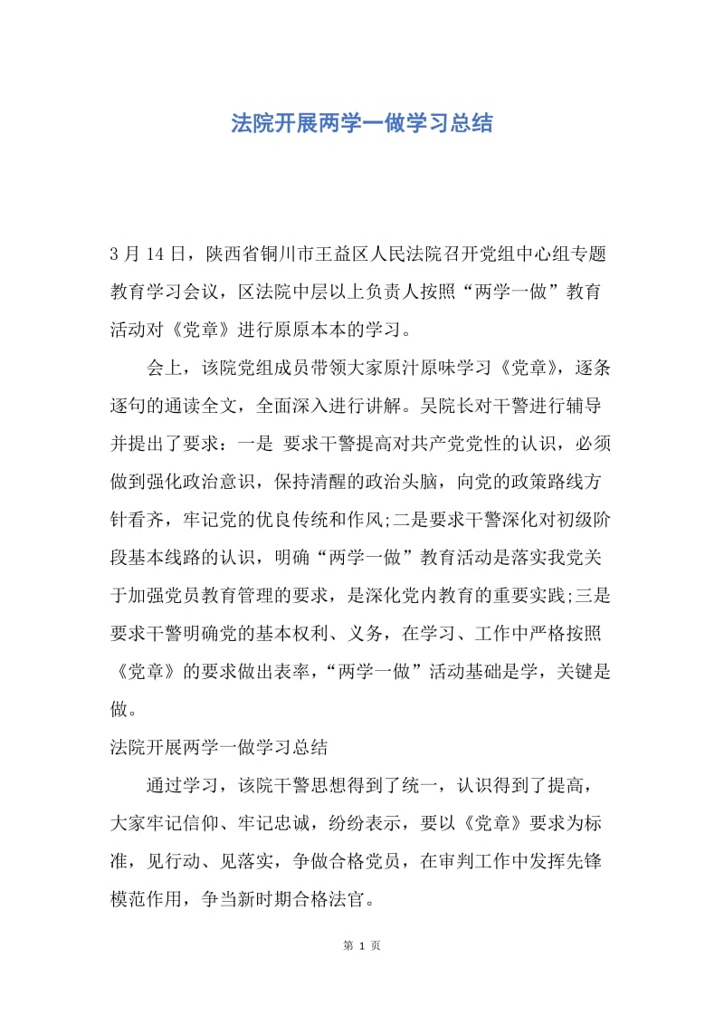 【工作总结】法院开展两学一做学习总结.docx_第1页