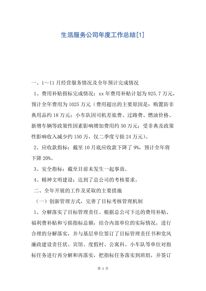 【工作总结】生活服务公司年度工作总结[1].docx