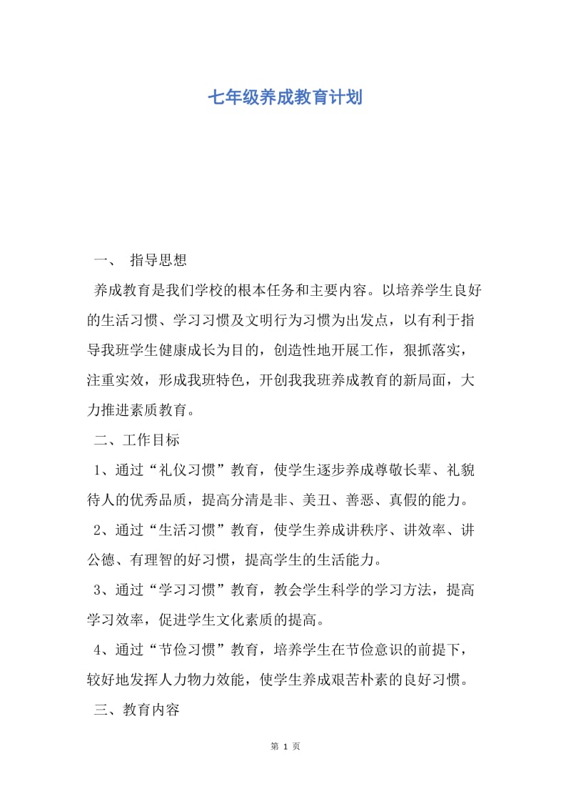 【工作计划】七年级养成教育计划.docx_第1页