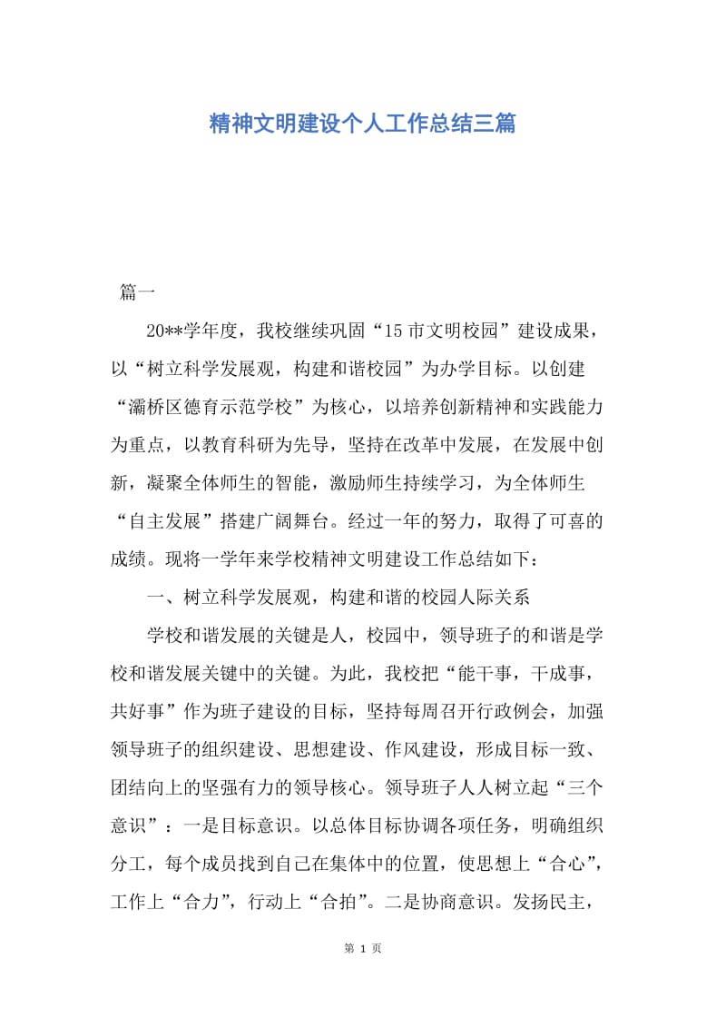 【工作总结】精神文明建设个人工作总结三篇.docx_第1页