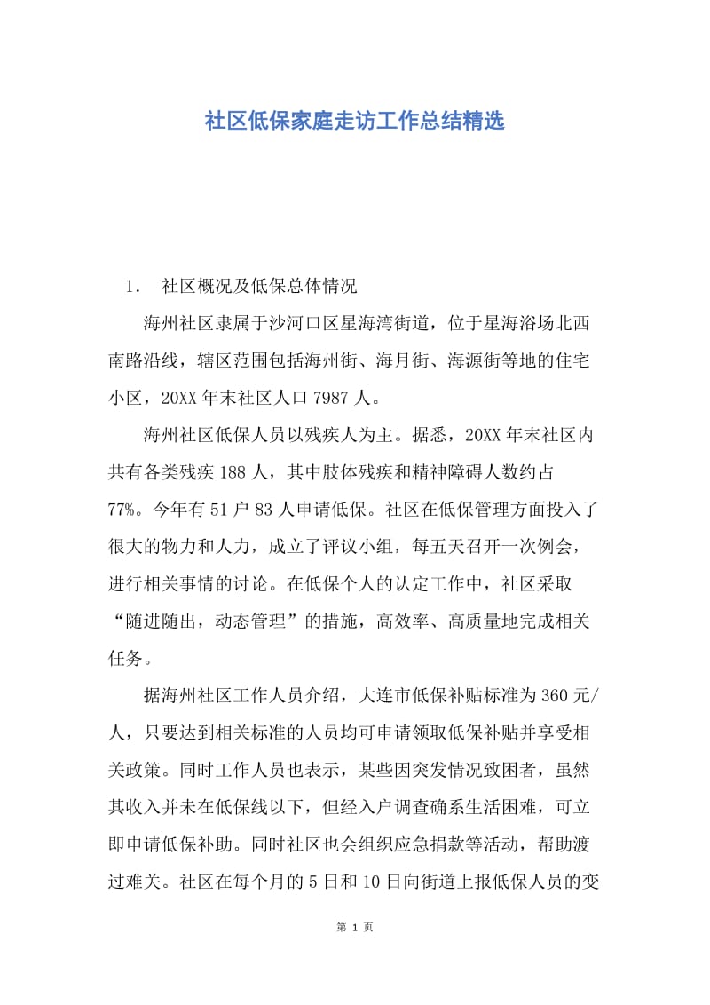 【工作总结】社区低保家庭走访工作总结精选.docx_第1页