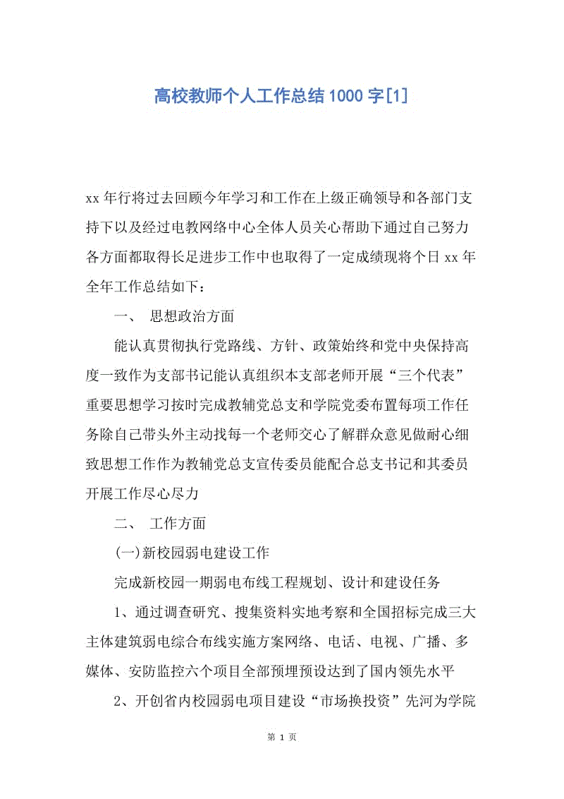 【工作总结】高校教师个人工作总结1000字[1].docx