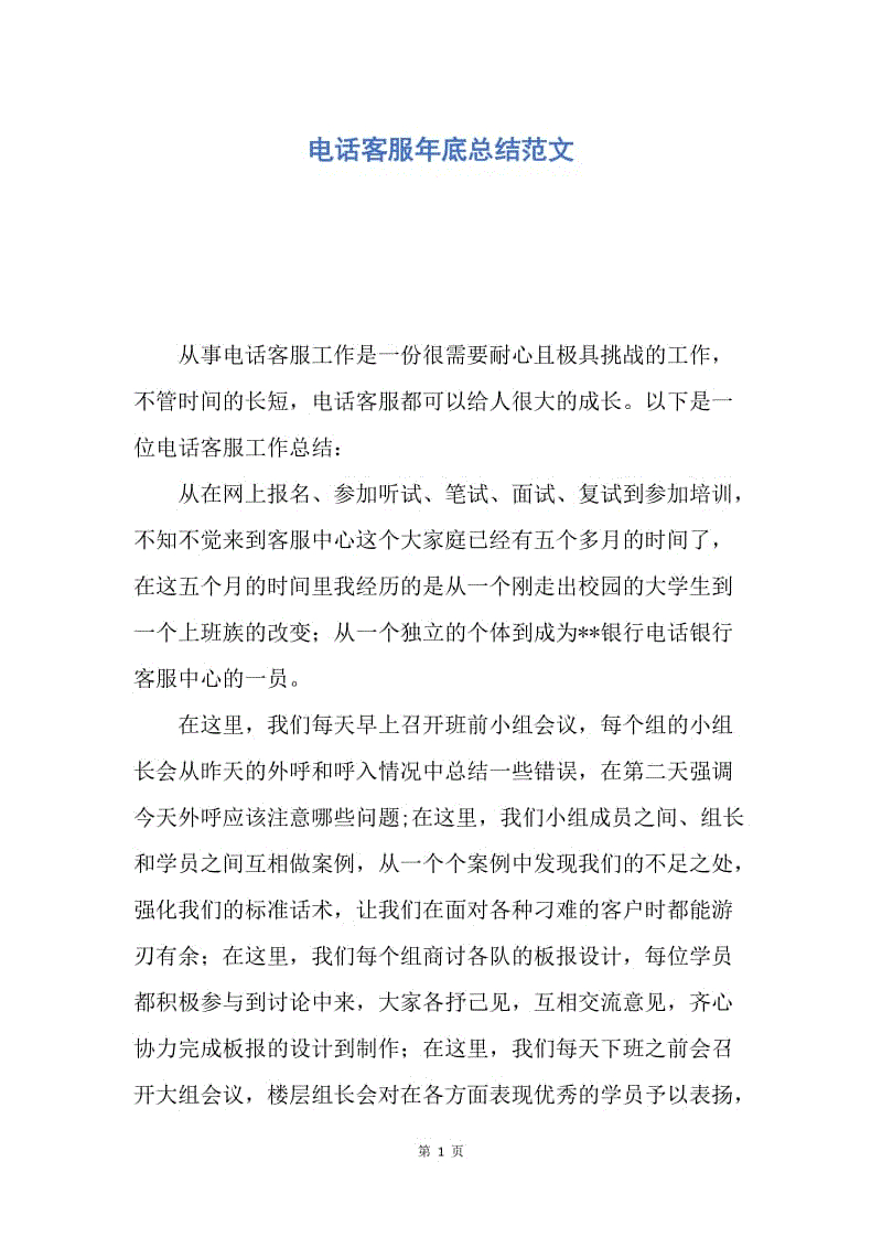 【工作总结】电话客服年底总结范文.docx