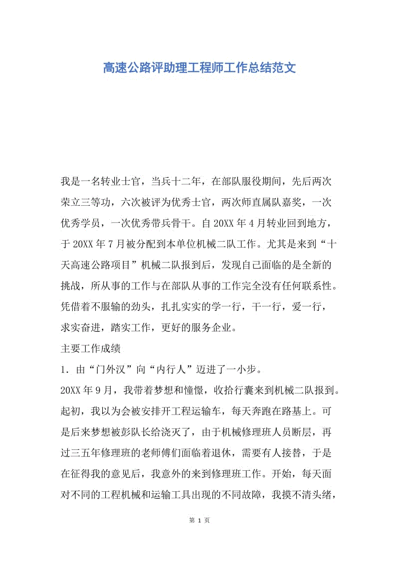 【工作总结】高速公路评助理工程师工作总结范文.docx