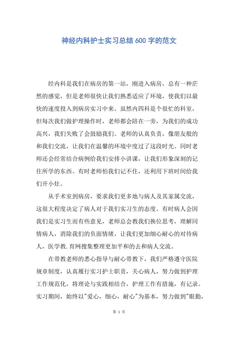 【工作总结】神经内科护士实习总结600字的范文.docx_第1页