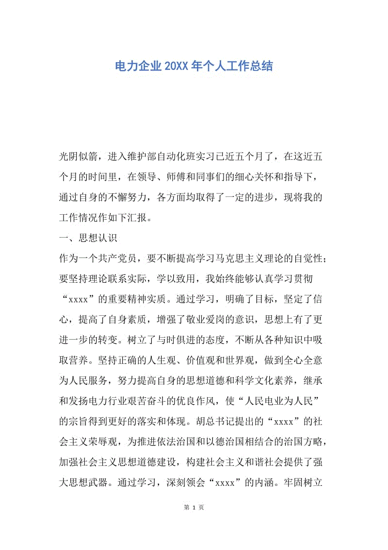 【工作总结】电力企业20XX年个人工作总结_1.docx