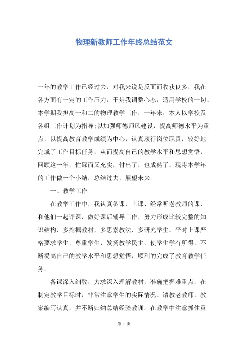 【工作总结】物理新教师工作年终总结范文.docx_第1页