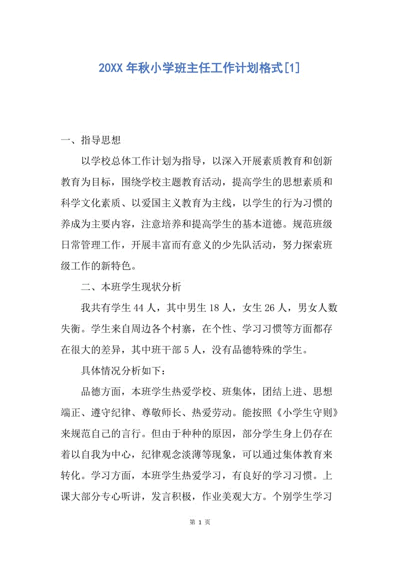 【工作计划】20XX年秋小学班主任工作计划格式.docx