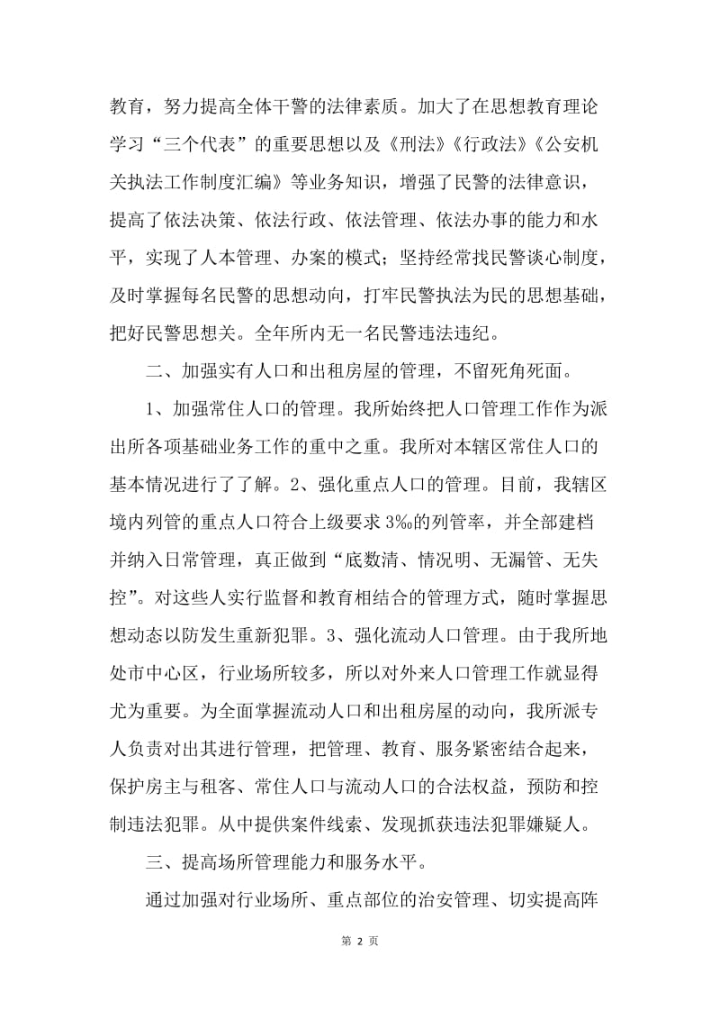 【工作总结】派出所年终总结格式范文[1].docx_第2页