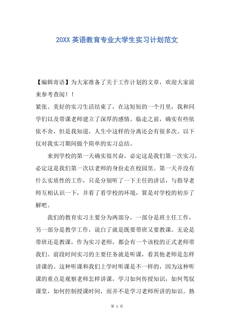 【工作计划】20XX英语教育专业大学生实习计划范文.docx_第1页