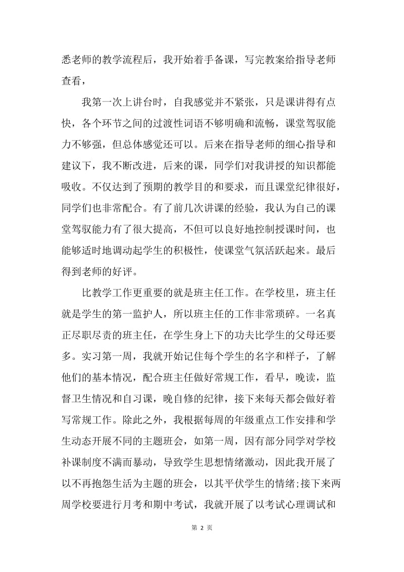 【工作计划】20XX英语教育专业大学生实习计划范文.docx_第2页