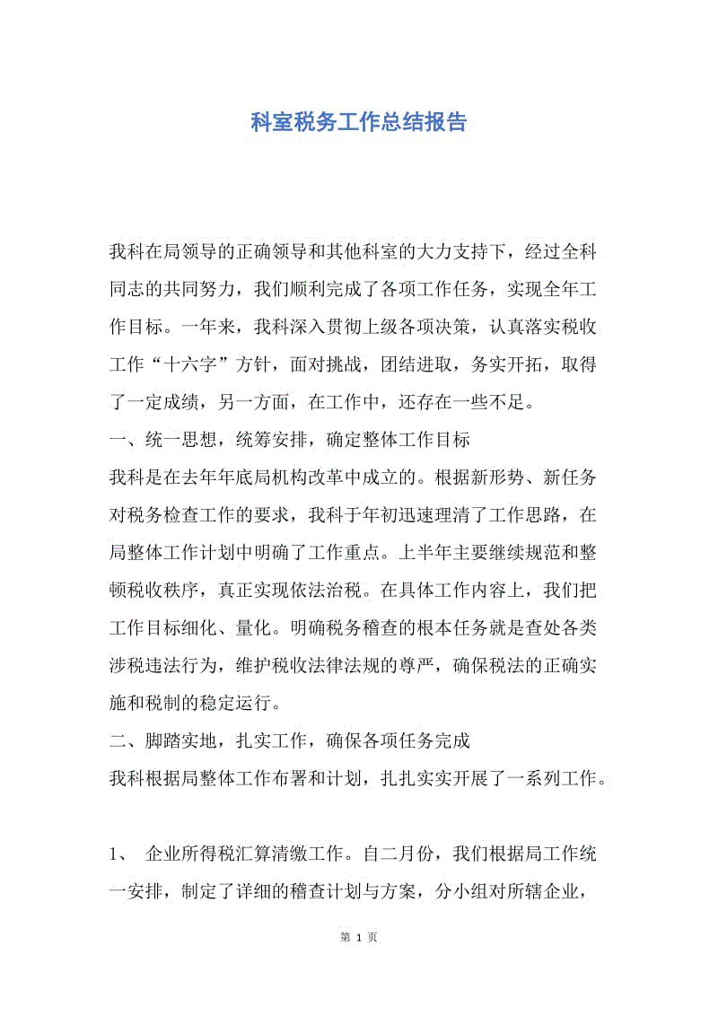 【工作总结】科室税务工作总结报告.docx