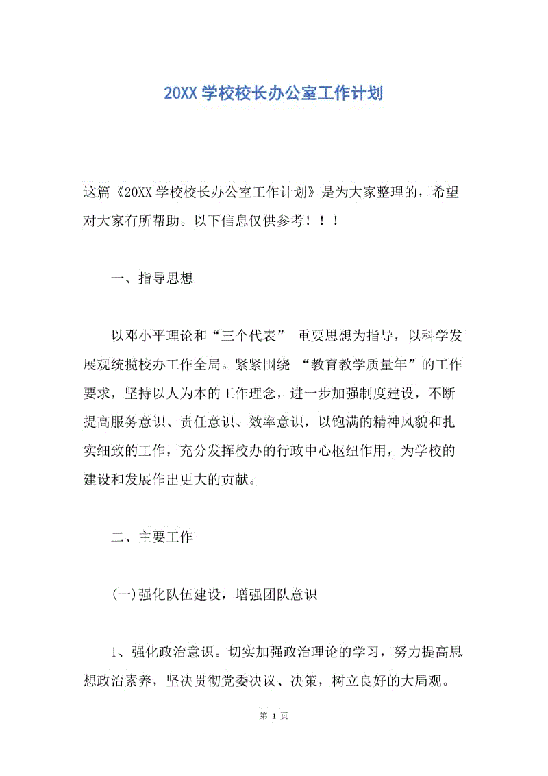 【工作计划】20XX学校校长办公室工作计划.docx