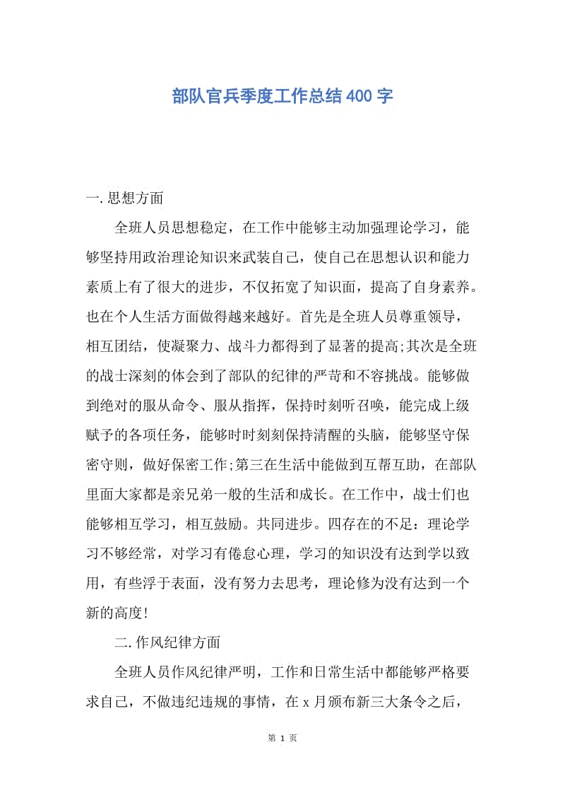 【工作总结】部队官兵季度工作总结400字.docx