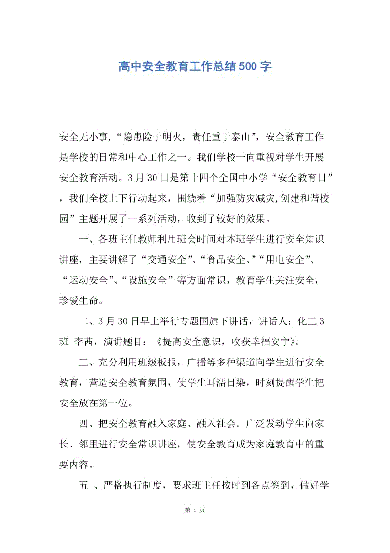 【工作总结】高中安全教育工作总结500字.docx