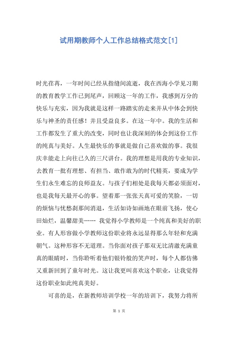 【工作总结】试用期教师个人工作总结格式范文[1].docx_第1页