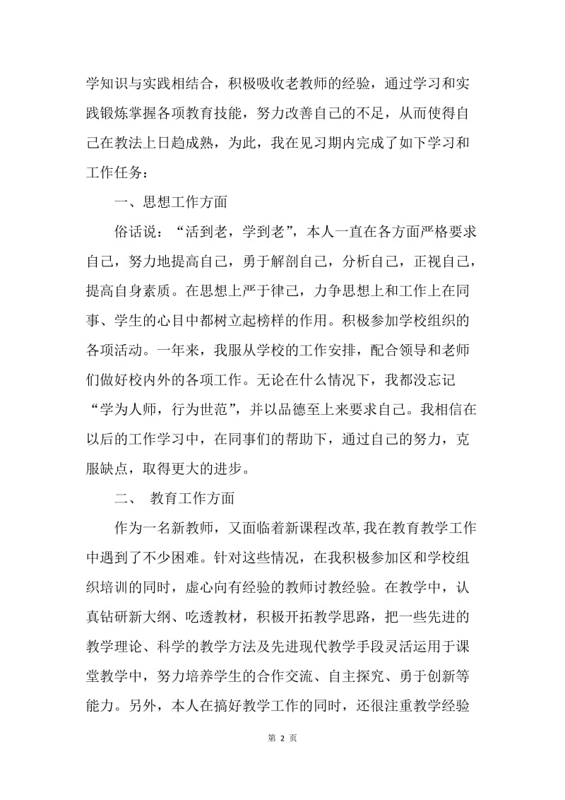 【工作总结】试用期教师个人工作总结格式范文[1].docx_第2页