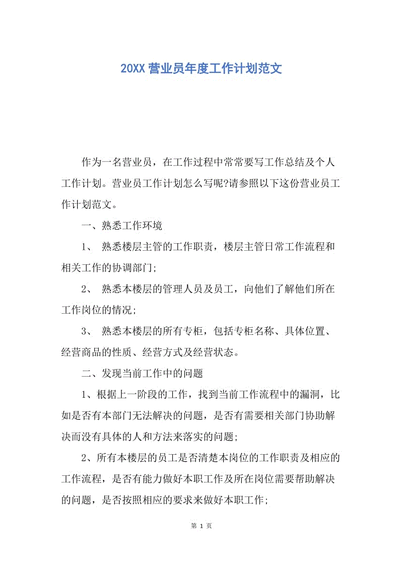 【工作计划】20XX营业员年度工作计划范文.docx