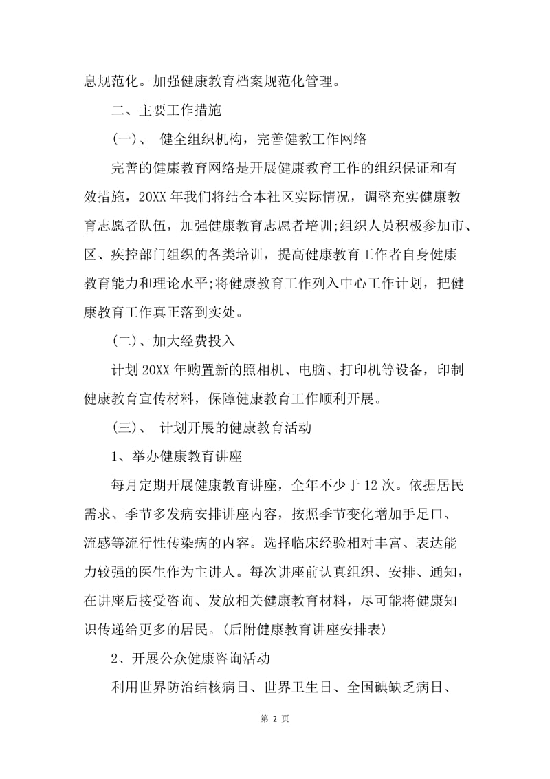 【工作计划】20XX年社区健康教育工作计划范文推荐.docx_第2页