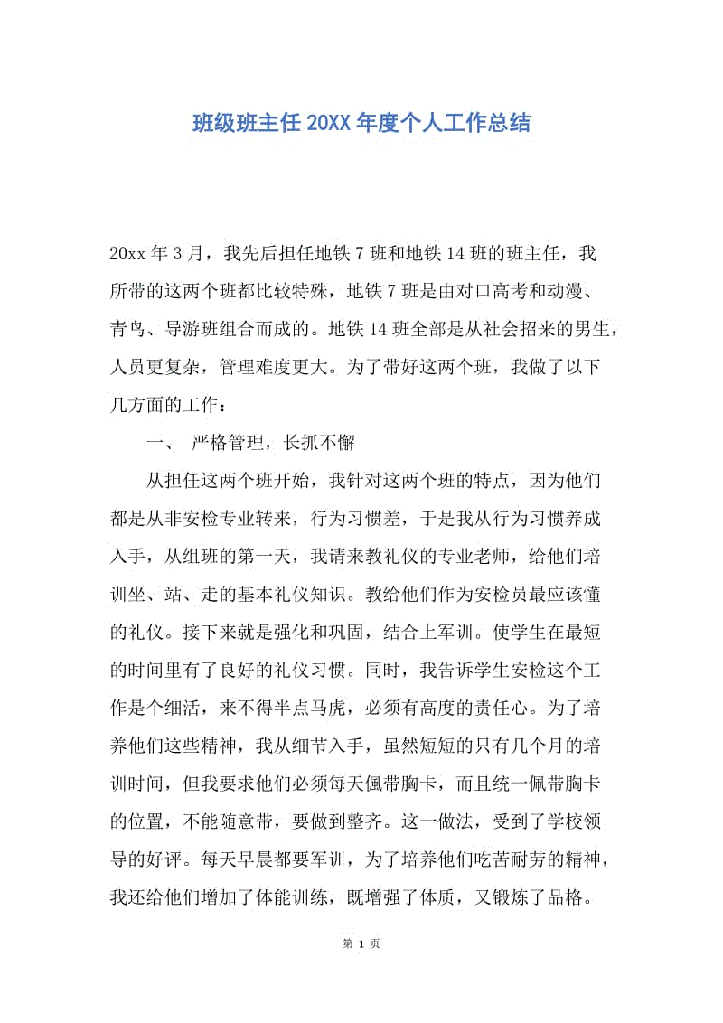 【工作总结】班级班主任20XX年度个人工作总结.docx