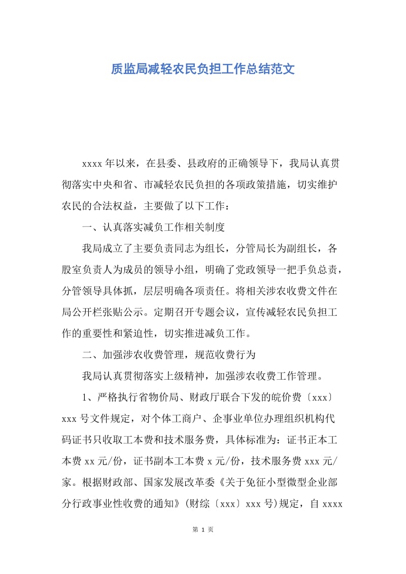 【工作总结】质监局减轻农民负担工作总结范文.docx_第1页