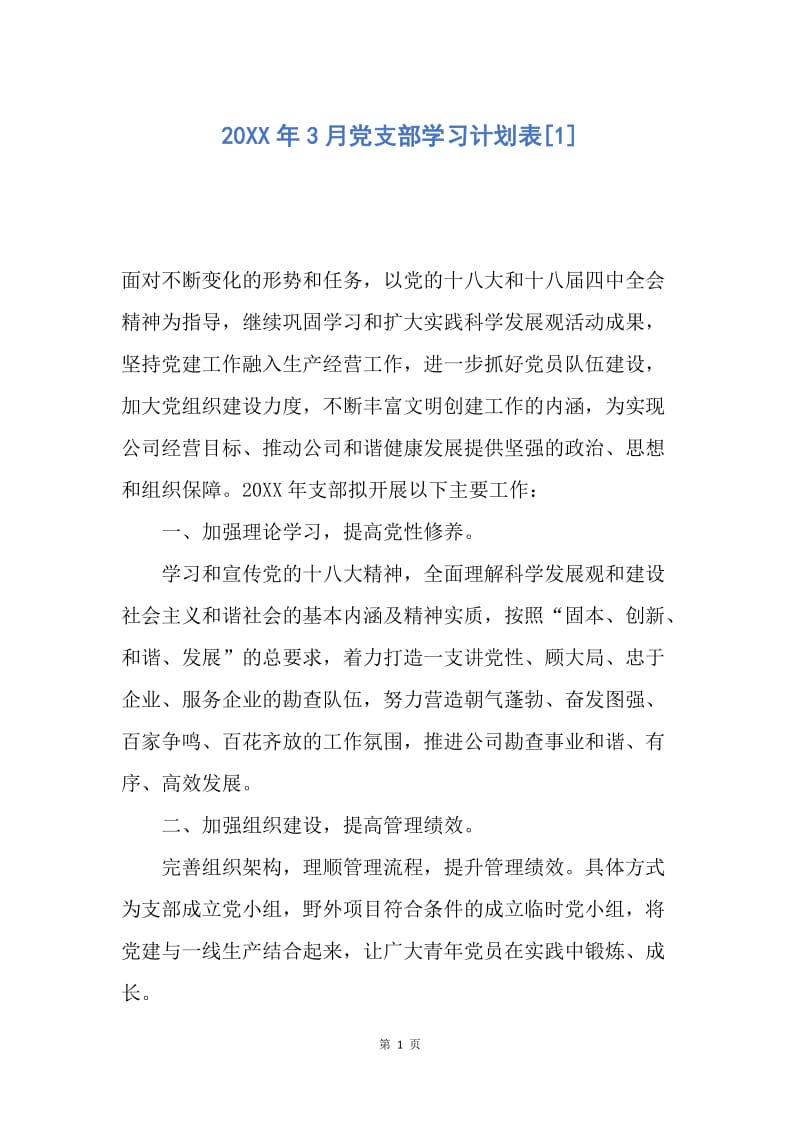 【工作计划】20XX年3月党支部学习计划表[1].docx_第1页