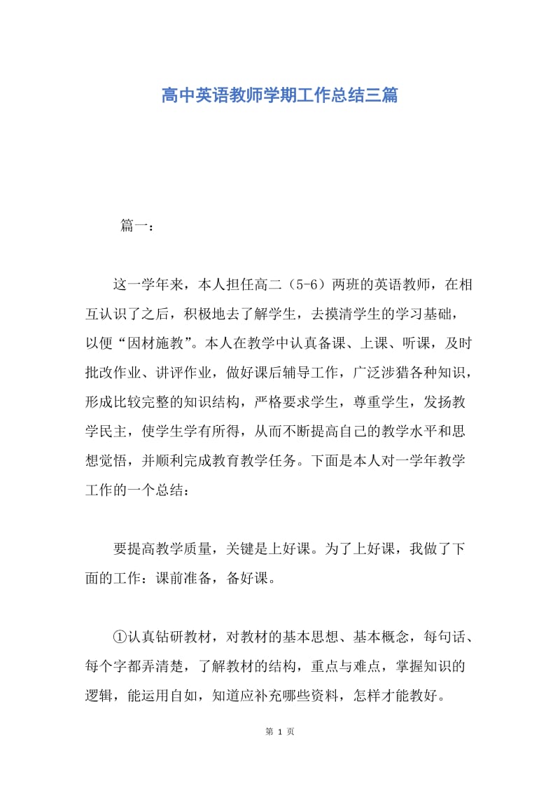 【工作总结】高中英语教师学期工作总结三篇.docx_第1页