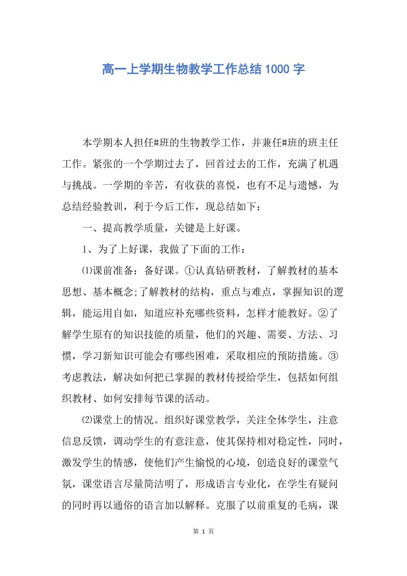 【工作总结】高一上学期生物教学工作总结1000字.docx