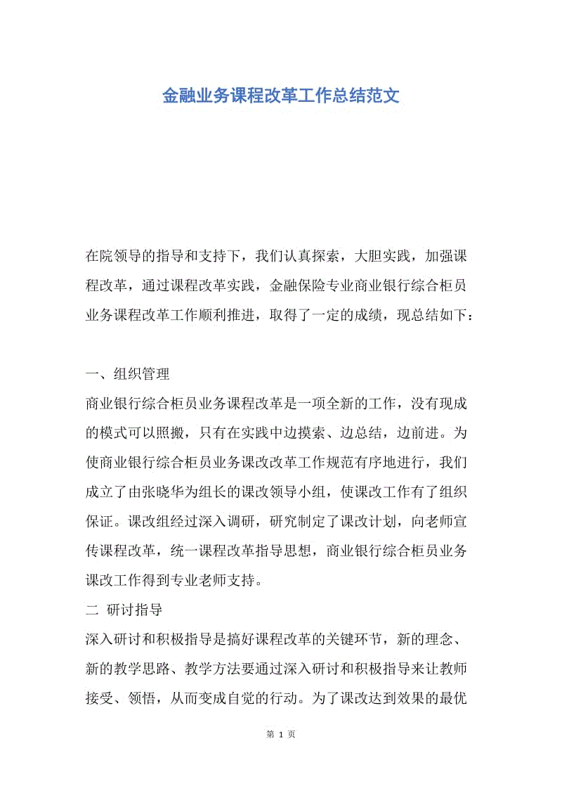 【工作总结】金融业务课程改革工作总结范文.docx