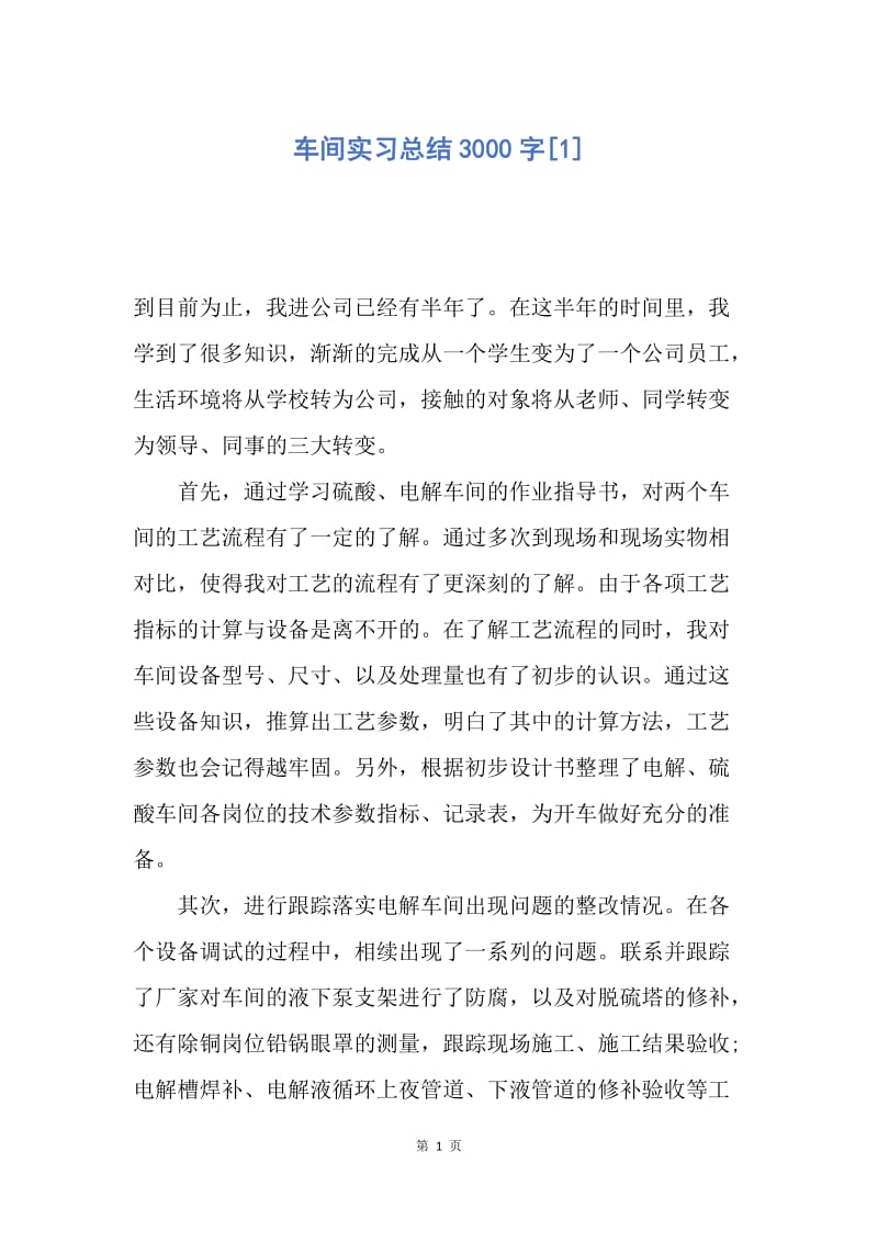 【工作总结】车间实习总结3000字[1].docx_第1页