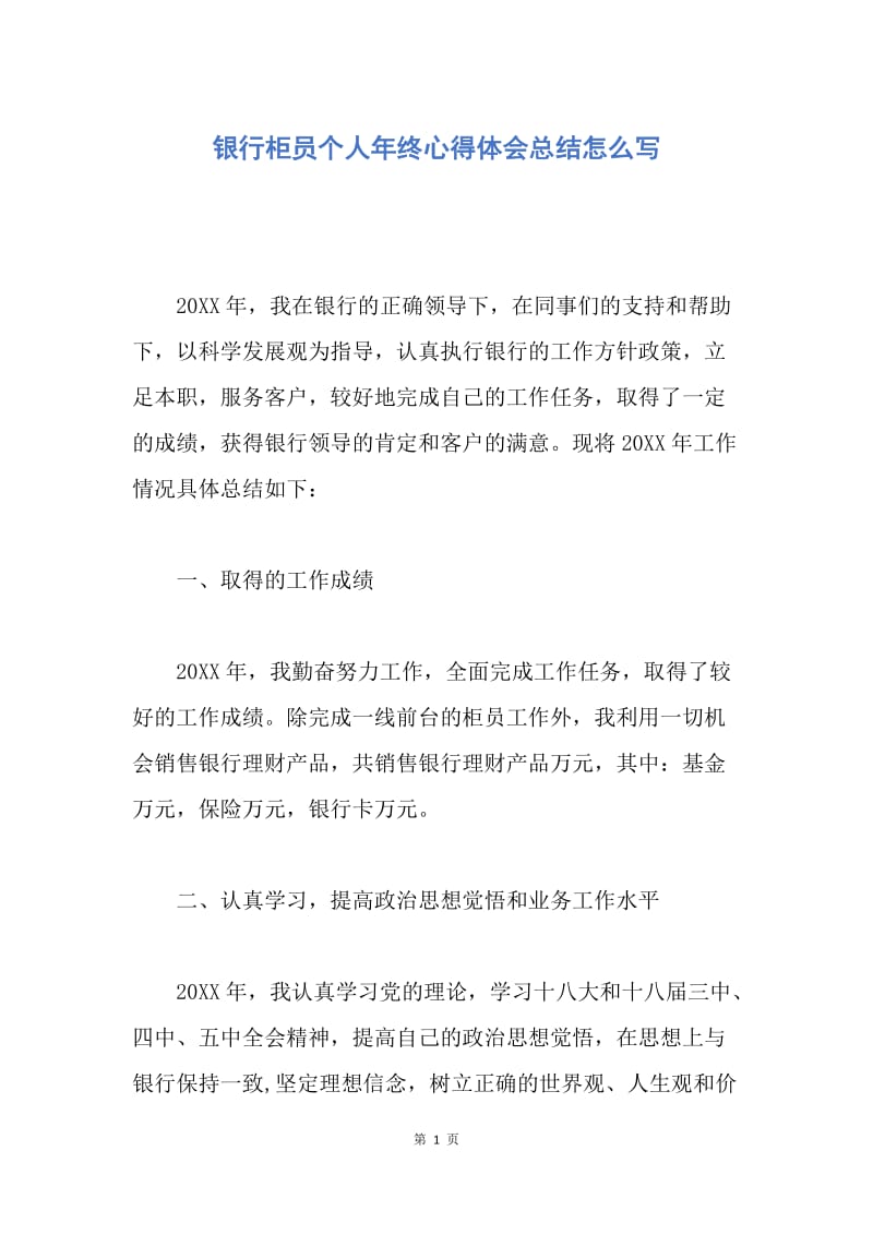 【工作总结】银行柜员个人年终心得体会总结怎么写.docx_第1页