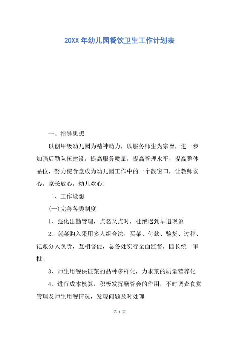 【工作计划】20XX年幼儿园餐饮卫生工作计划表.docx