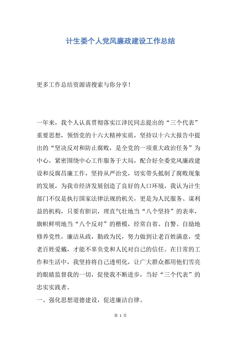 【工作总结】计生委个人党风廉政建设工作总结.docx