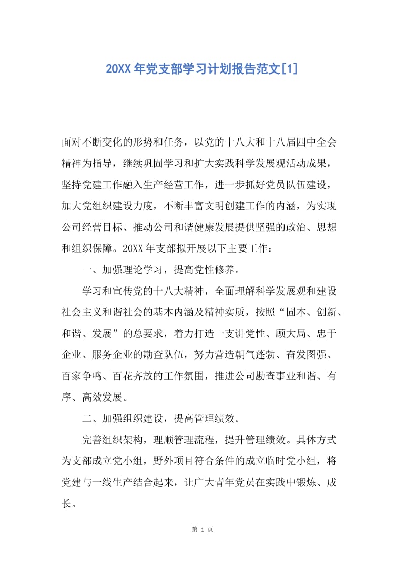 【工作计划】20XX年党支部学习计划报告范文.docx_第1页