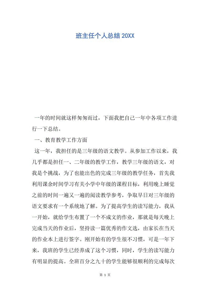 【工作总结】班主任个人总结20XX.docx