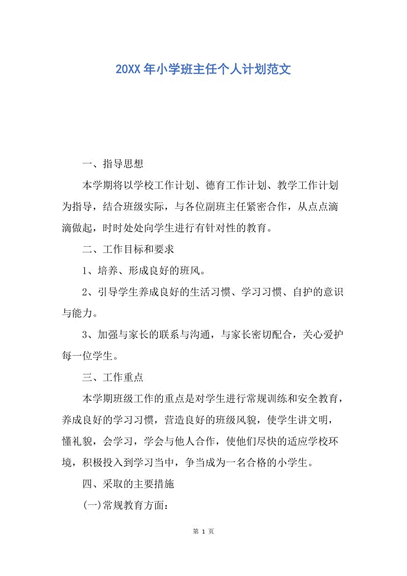 【工作计划】20XX年小学班主任个人计划范文.docx