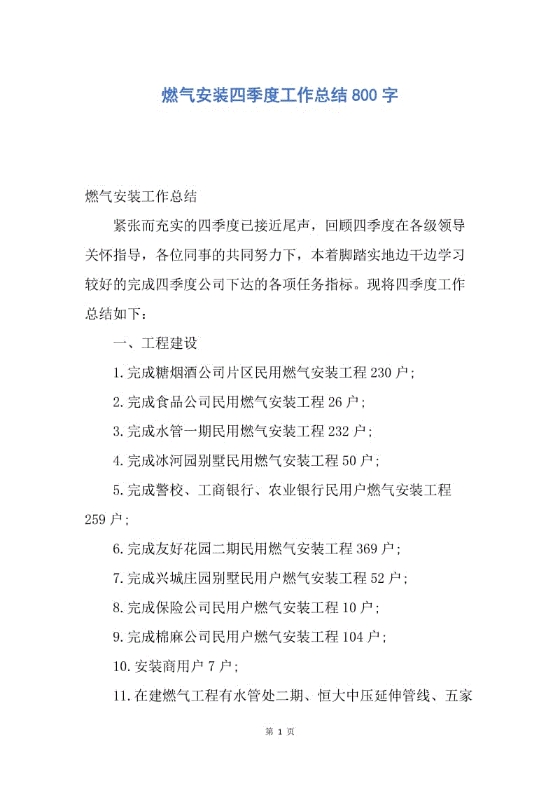 【工作总结】燃气安装四季度工作总结800字.docx