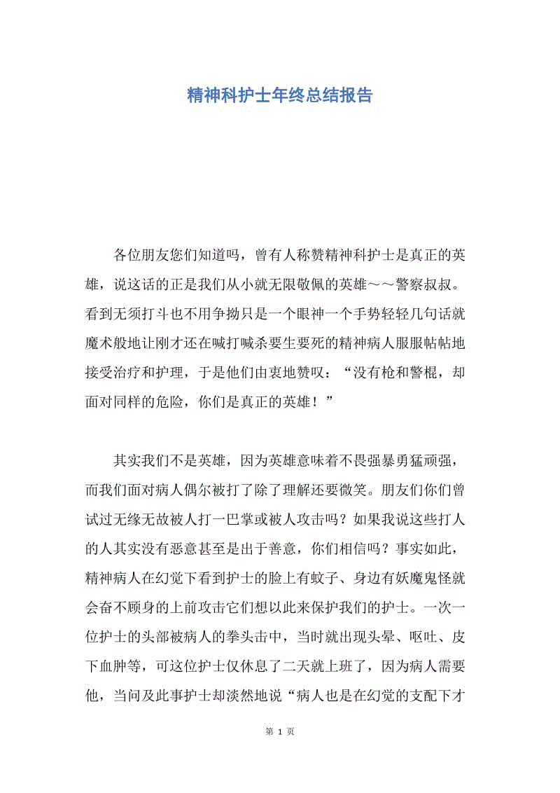 【工作总结】精神科护士年终总结报告.docx