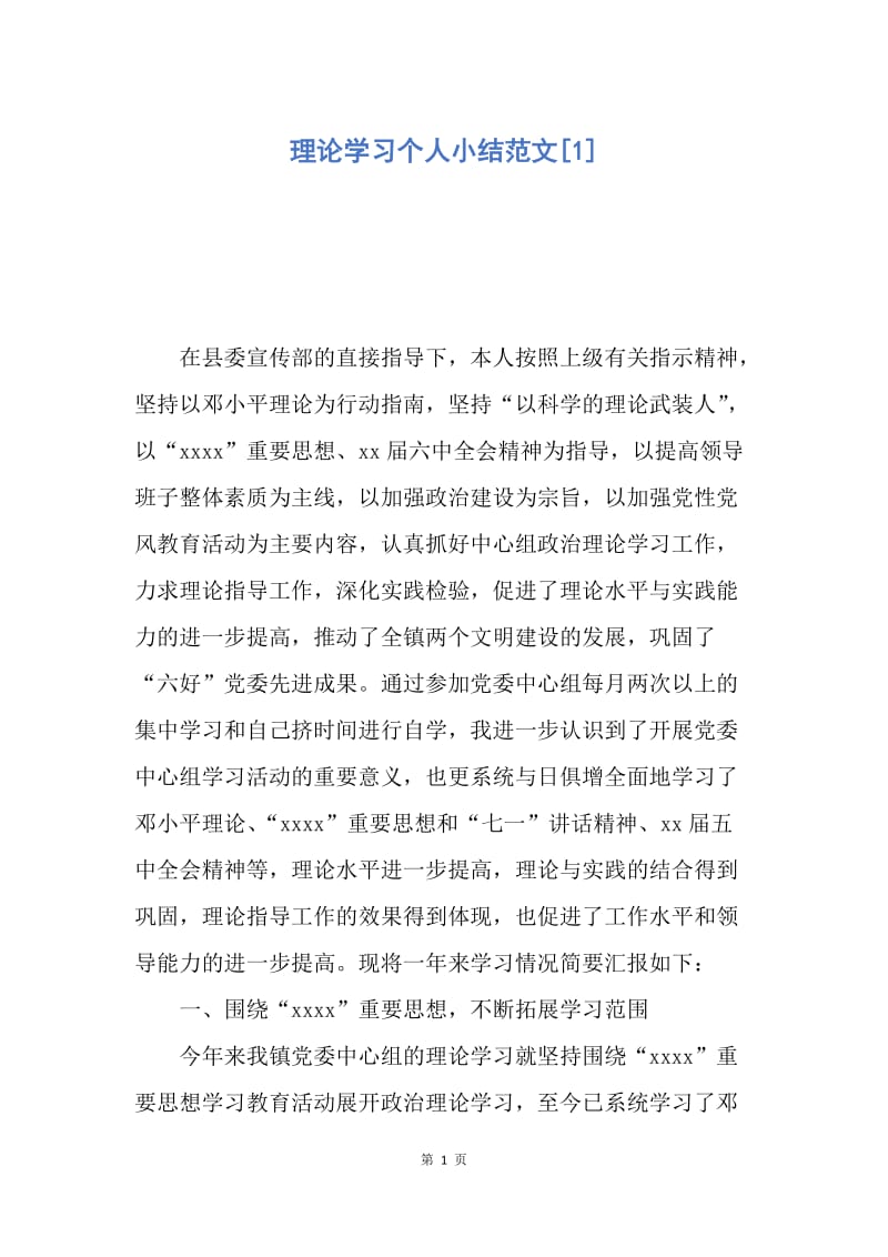 【工作总结】理论学习个人小结范文[1].docx_第1页