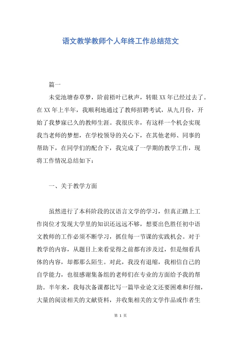 【工作总结】语文教学教师个人年终工作总结范文.docx_第1页