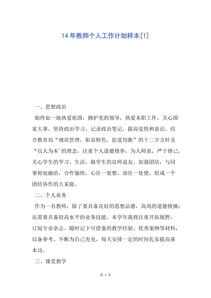 【工作计划】14年教师个人工作计划样本[1].docx