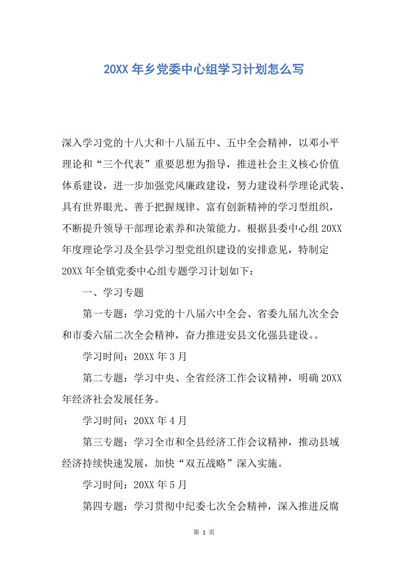 【工作计划】20XX年乡党委中心组学习计划怎么写.docx