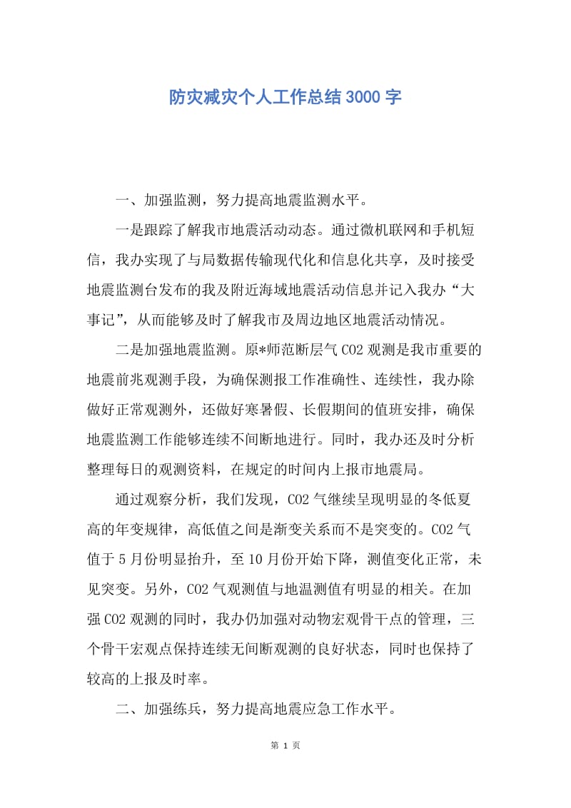 【工作总结】防灾减灾个人工作总结3000字.docx_第1页