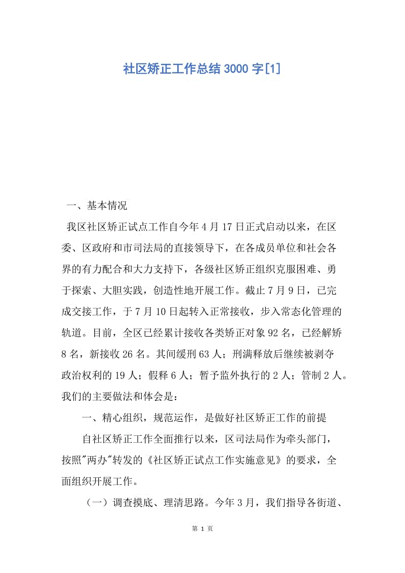 【工作总结】社区矫正工作总结3000字[1].docx