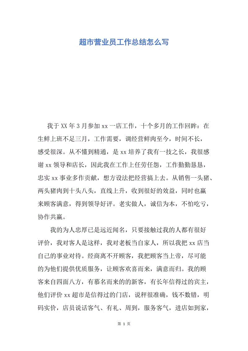 【工作总结】超市营业员工作总结怎么写.docx